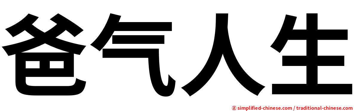 爸气人生