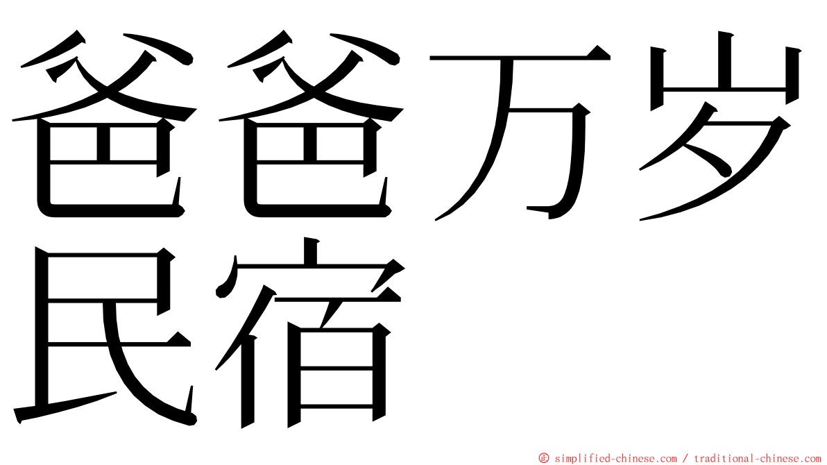 爸爸万岁民宿 ming font