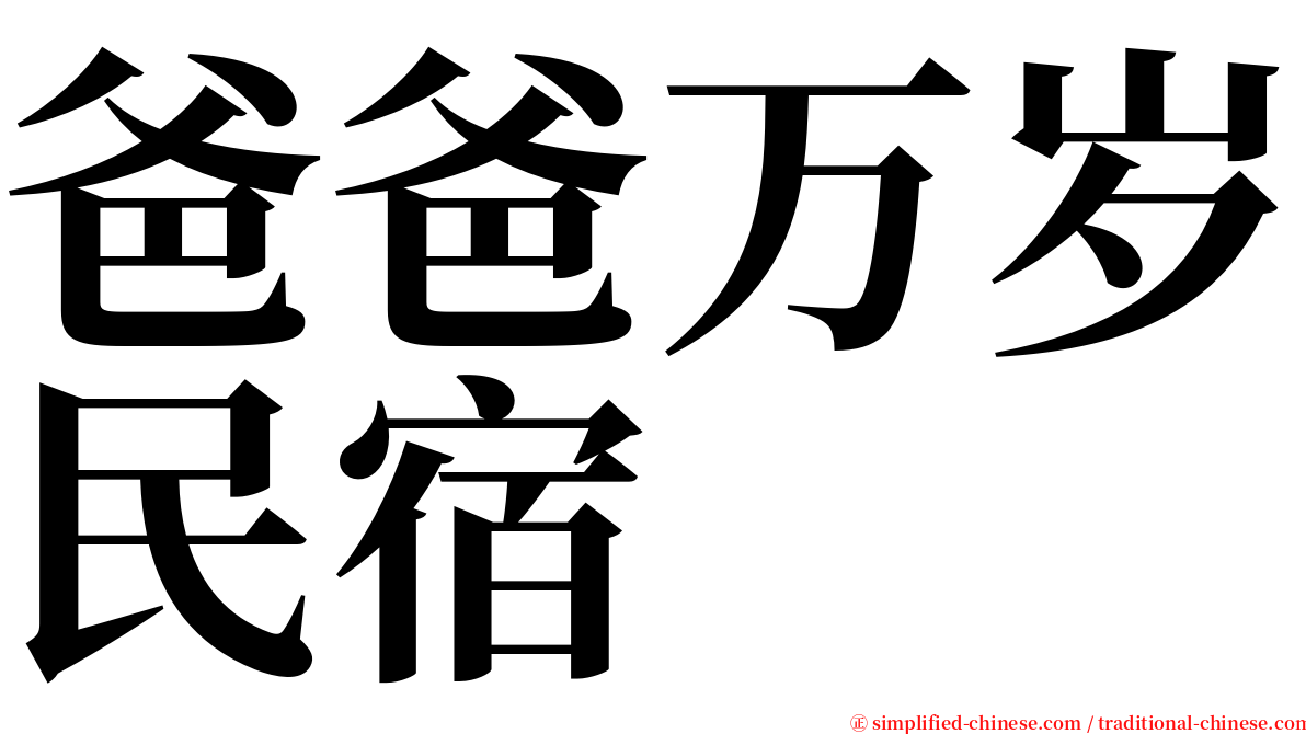 爸爸万岁民宿 serif font