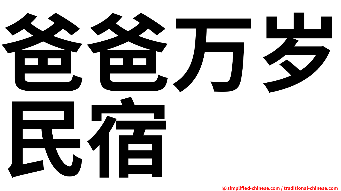 爸爸万岁民宿