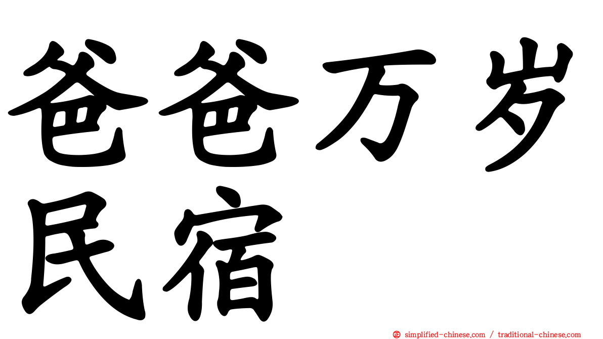 爸爸万岁民宿