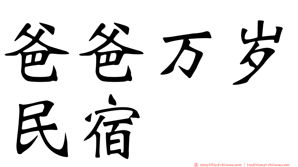 爸爸万岁民宿