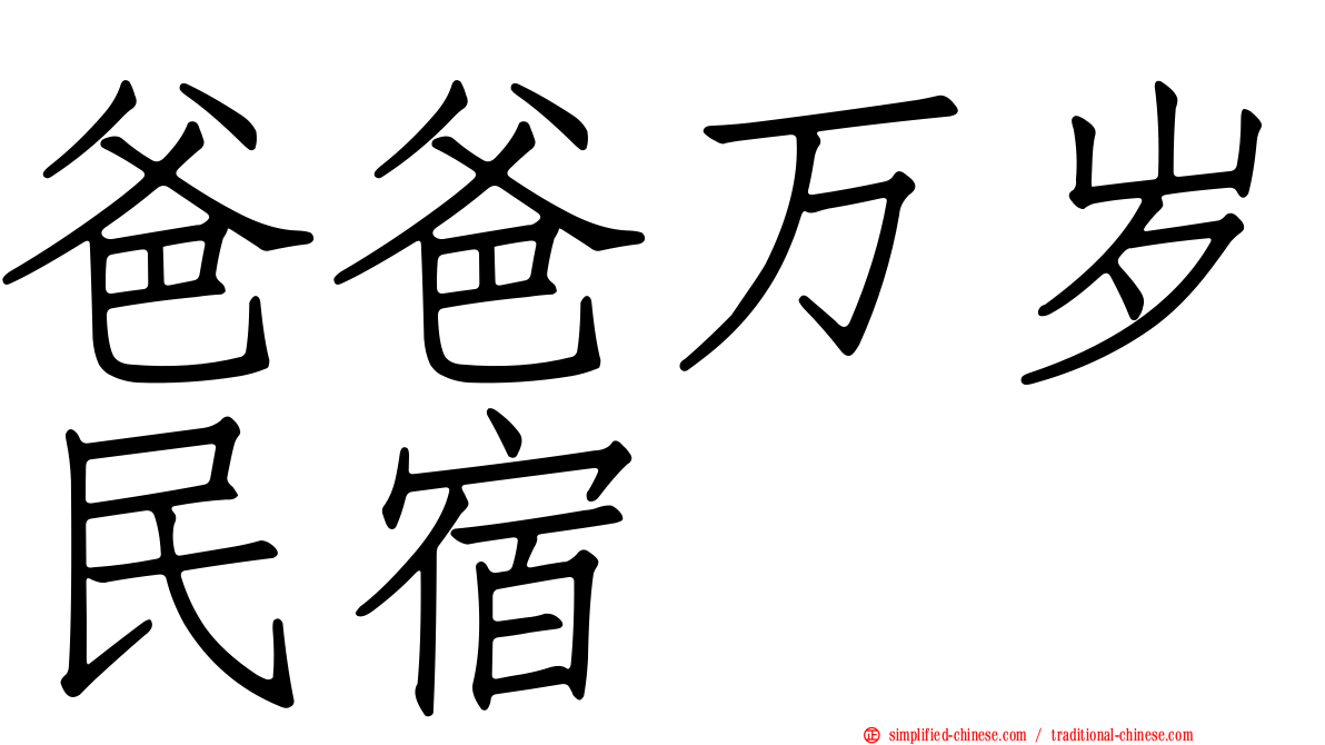 爸爸万岁民宿