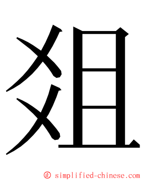 爼 ming font