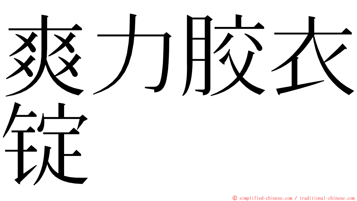 爽力胶衣锭 ming font