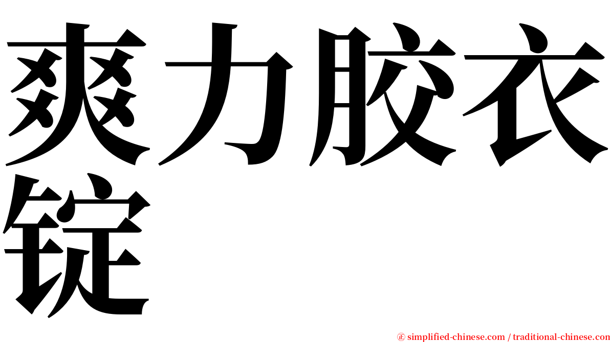 爽力胶衣锭 serif font