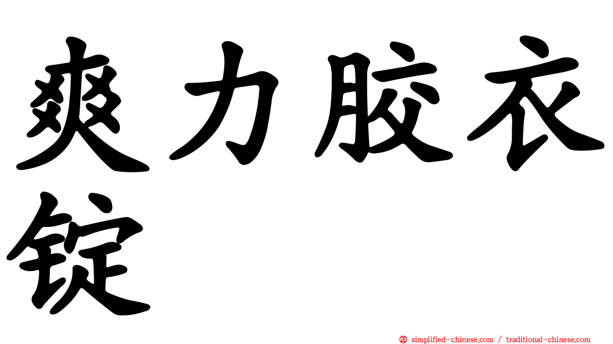 爽力胶衣锭