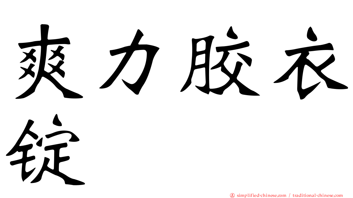 爽力胶衣锭
