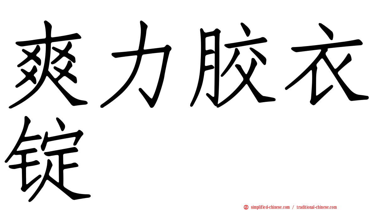 爽力胶衣锭