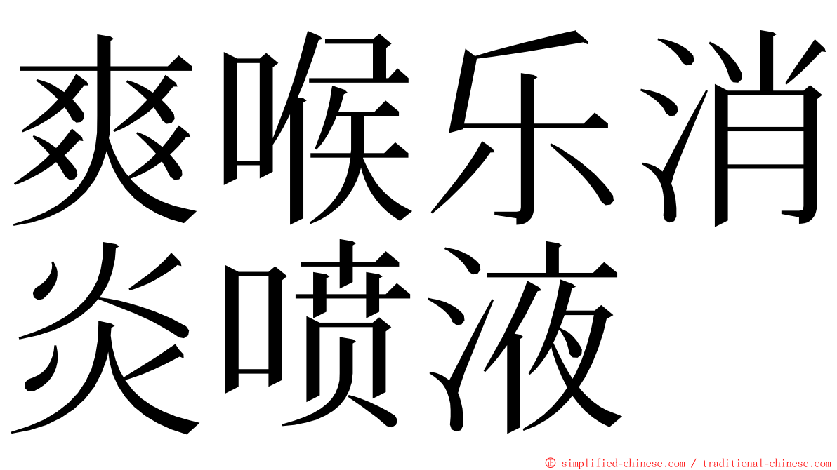 爽喉乐消炎喷液 ming font