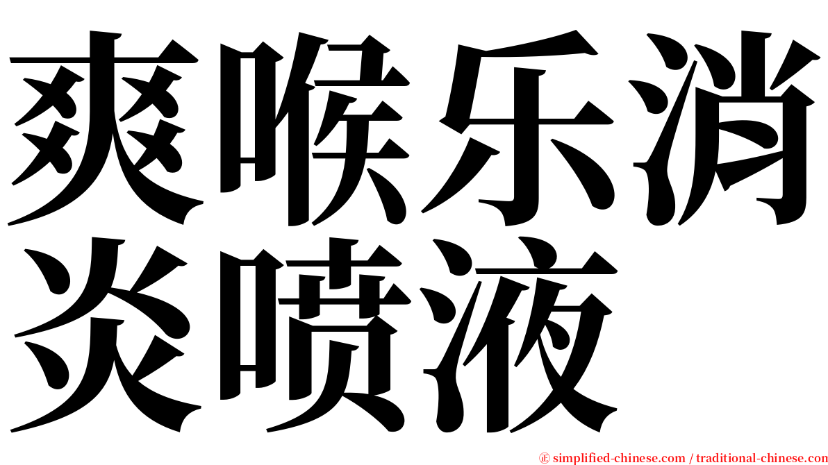 爽喉乐消炎喷液 serif font