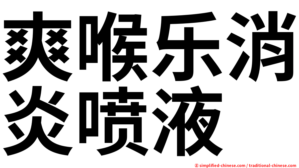 爽喉乐消炎喷液