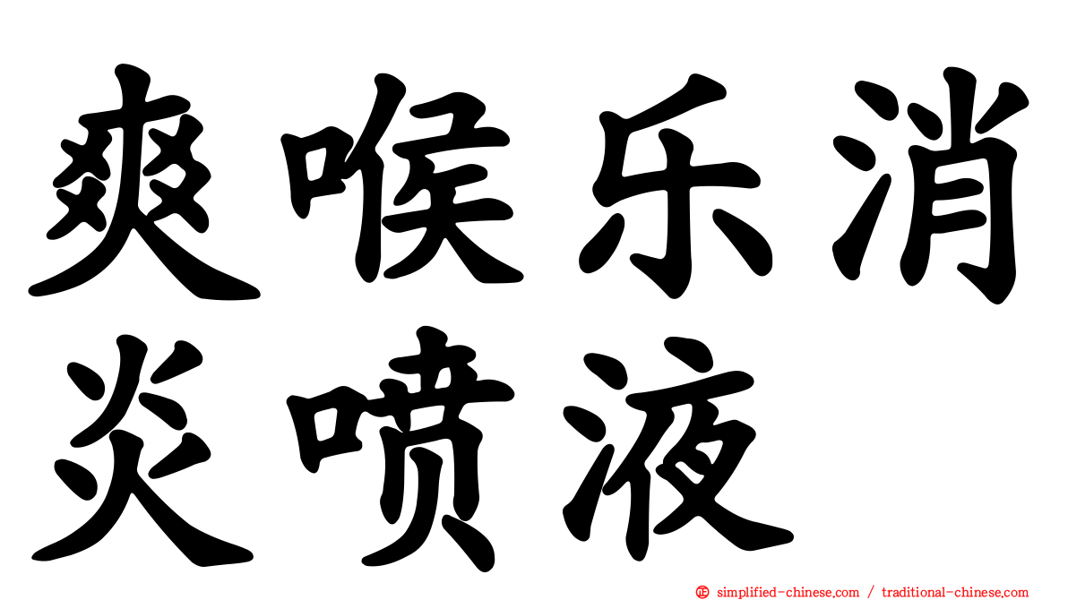 爽喉乐消炎喷液