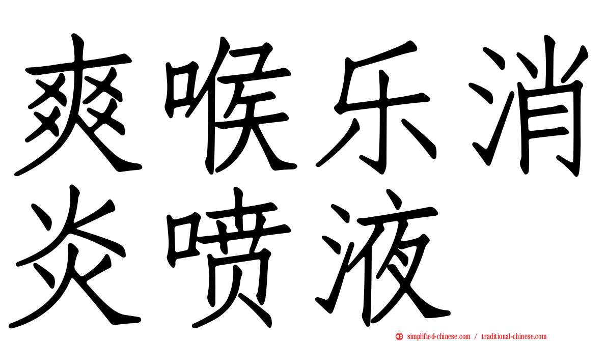 爽喉乐消炎喷液