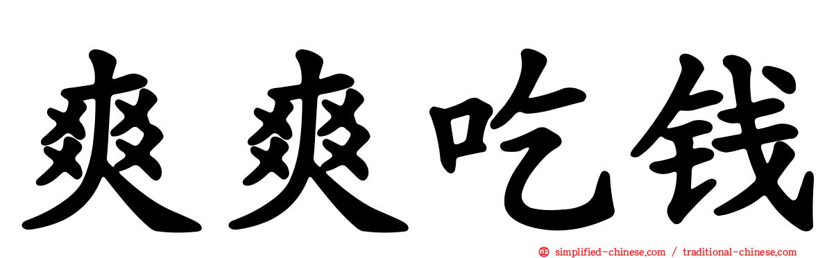 爽爽吃钱