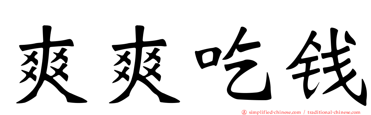 爽爽吃钱