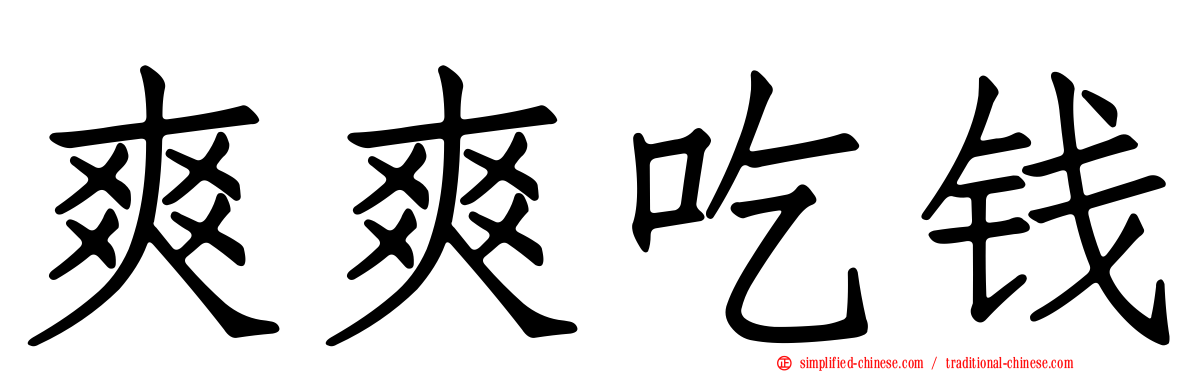 爽爽吃钱