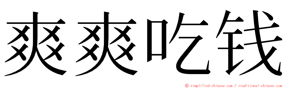 爽爽吃钱 ming font
