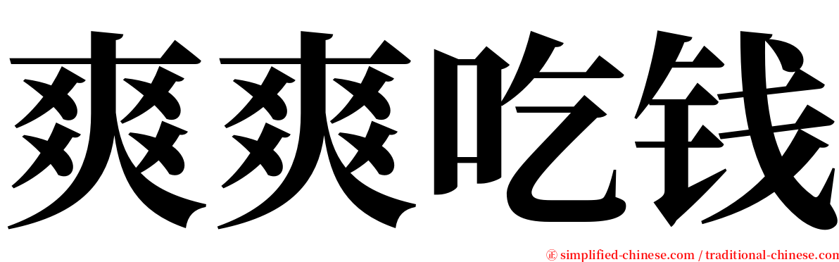 爽爽吃钱 serif font