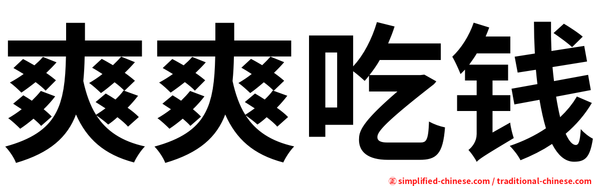 爽爽吃钱