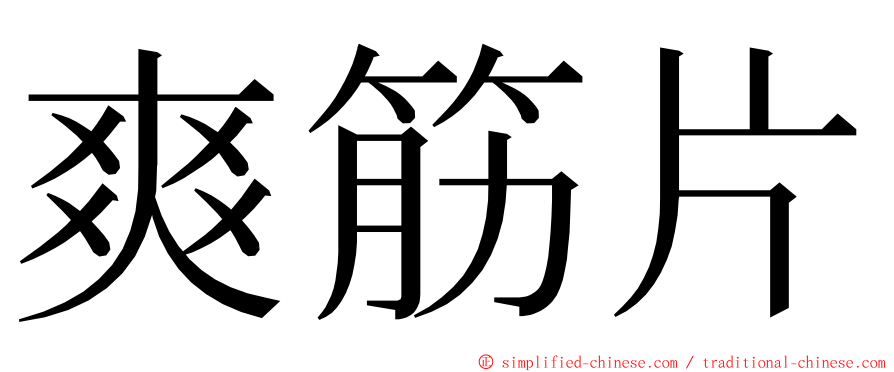 爽筋片 ming font