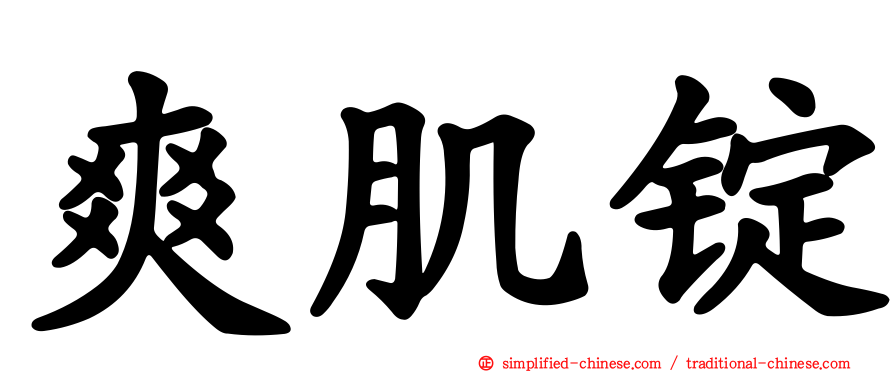 爽肌锭