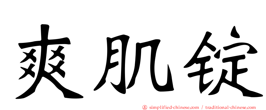 爽肌锭