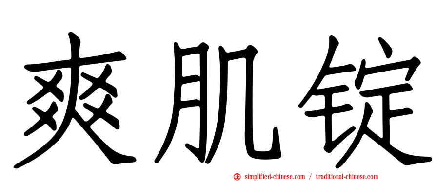 爽肌锭