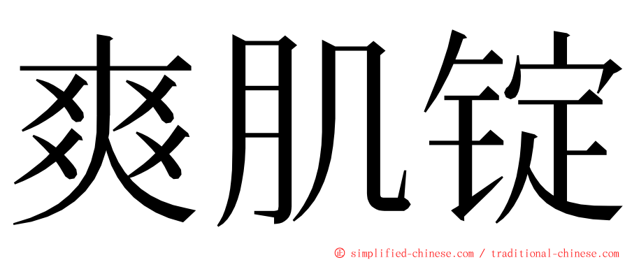爽肌锭 ming font