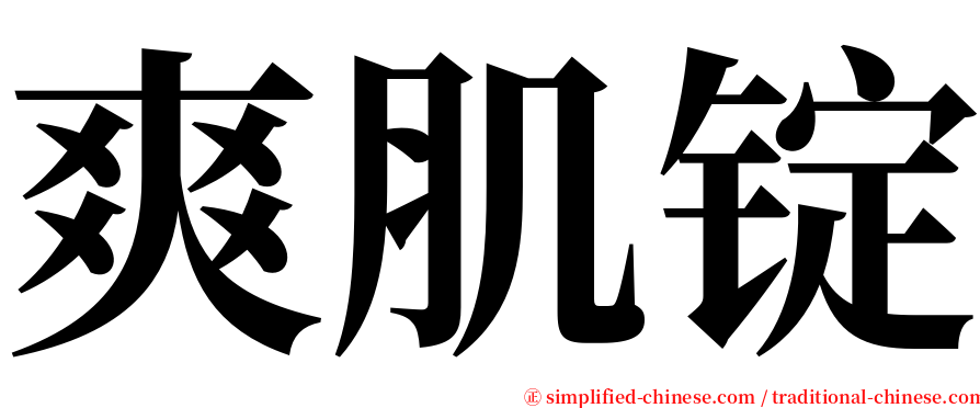 爽肌锭 serif font