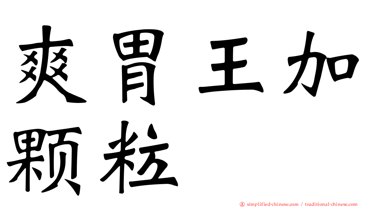 爽胃王加颗粒