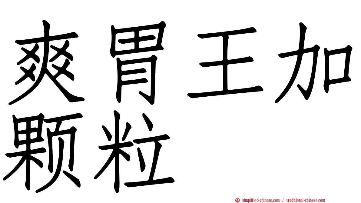 爽胃王加颗粒