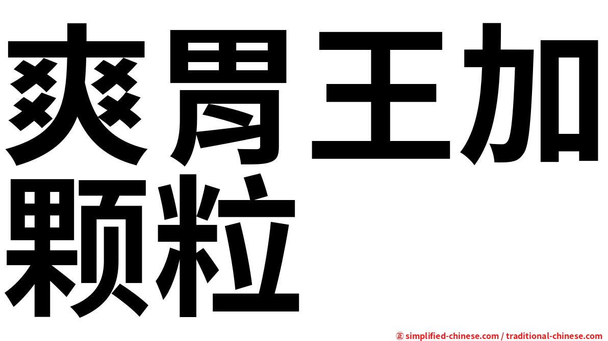 爽胃王加颗粒