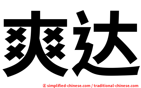 爽达