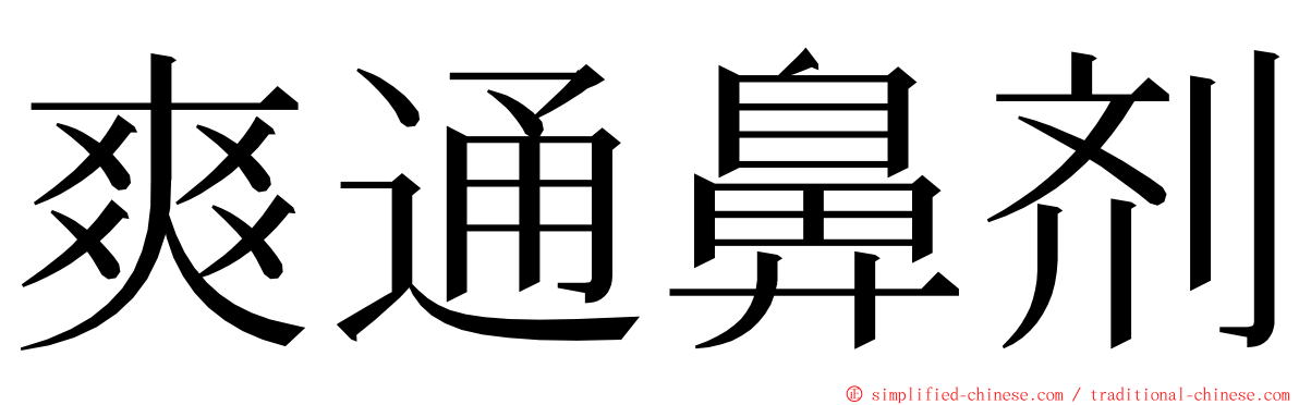 爽通鼻剂 ming font