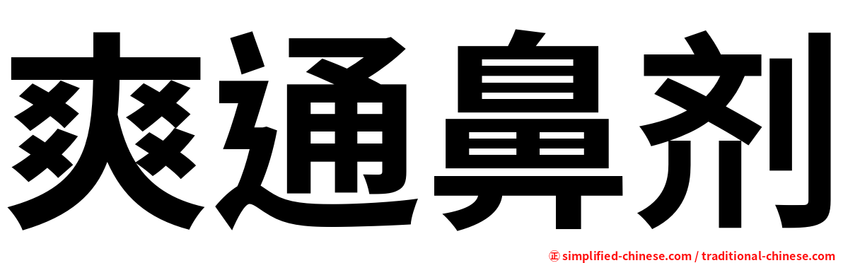 爽通鼻剂