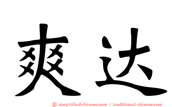 爽达