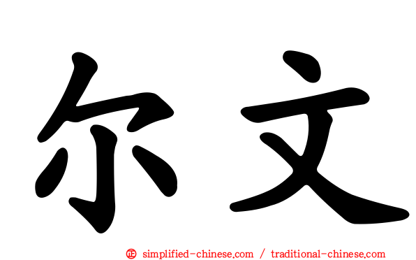 尔文