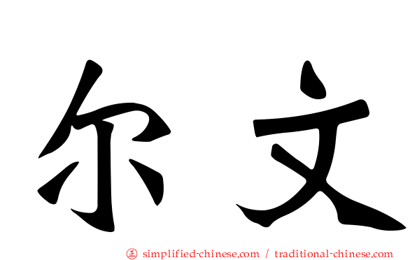 尔文
