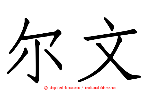 尔文
