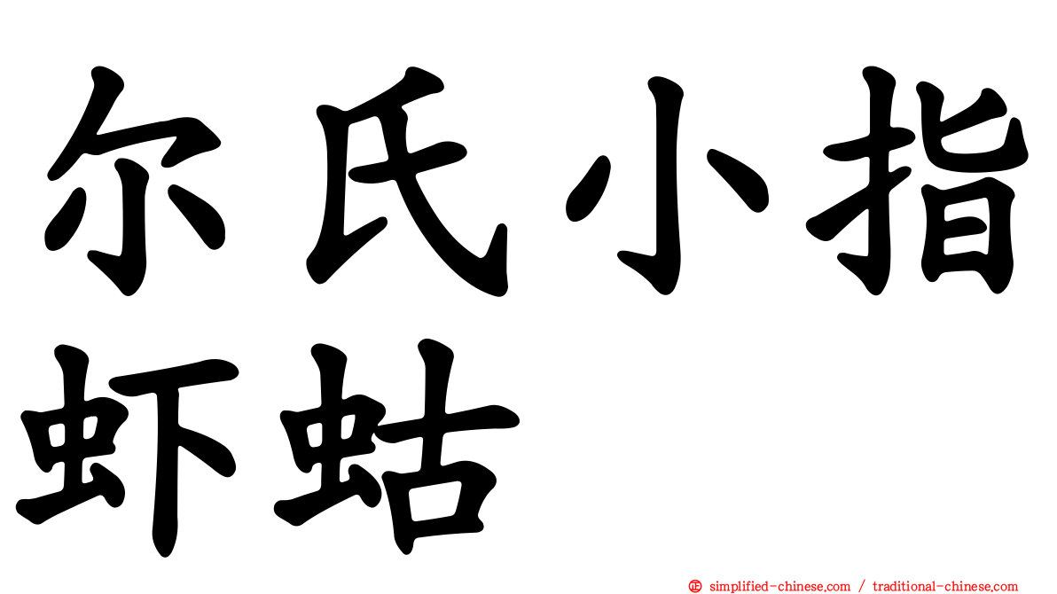 尔氏小指虾蛄