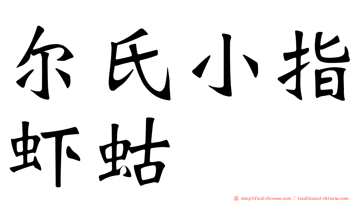 尔氏小指虾蛄