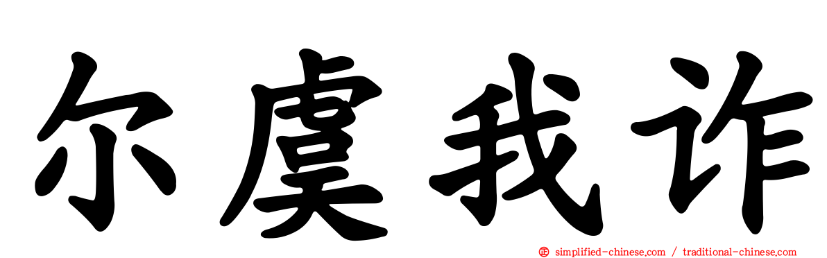尔虞我诈