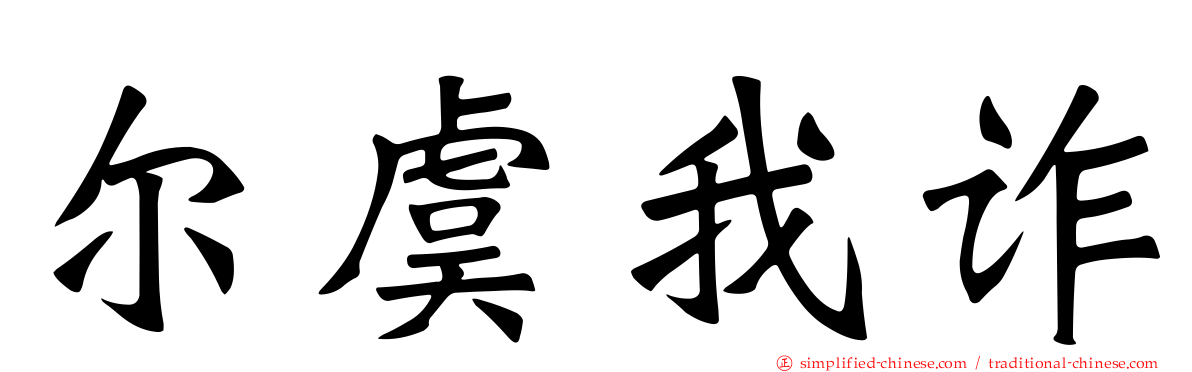 尔虞我诈