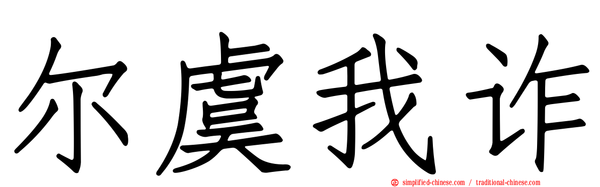 尔虞我诈