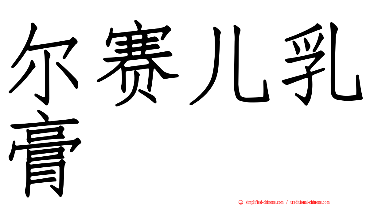 尔赛儿乳膏