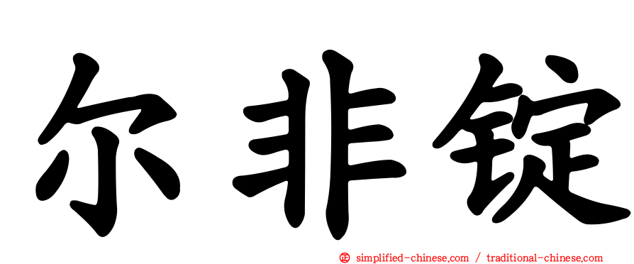 尔非锭