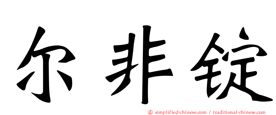 尔非锭