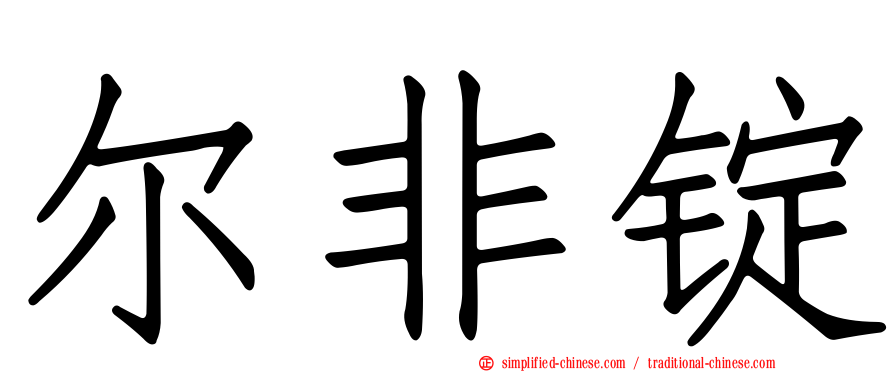 尔非锭