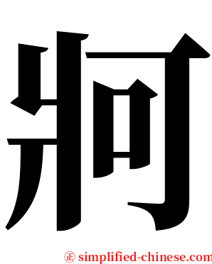 牁 serif font